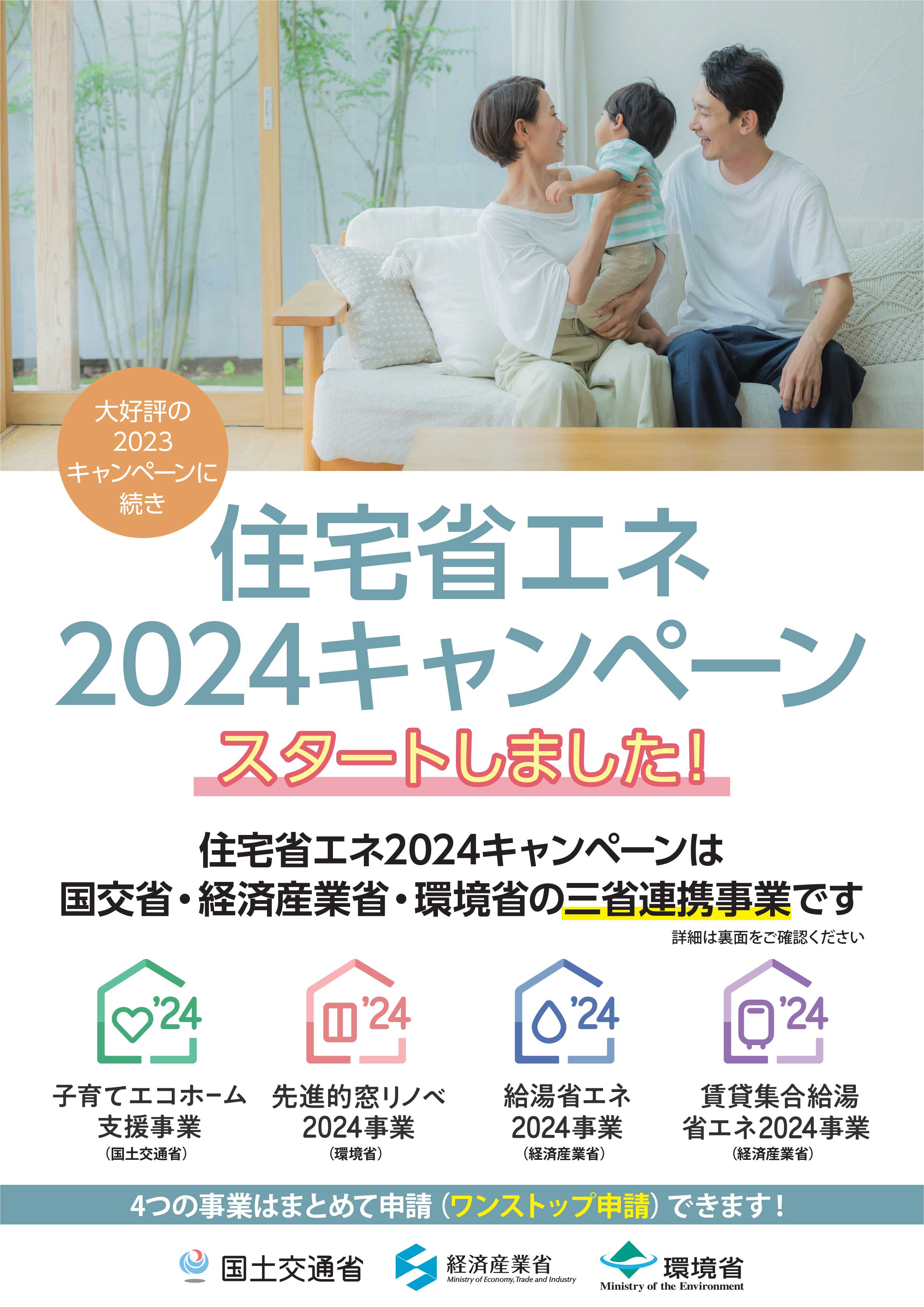 先進的窓リノベ事業